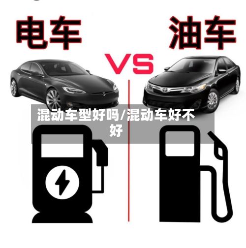 混动车型好吗/混动车好不好