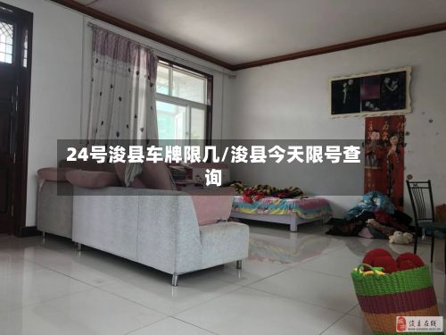24号浚县车牌限几/浚县今天限号查询