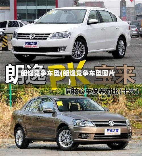 朗逸竞争车型(朗逸竞争车型图片)