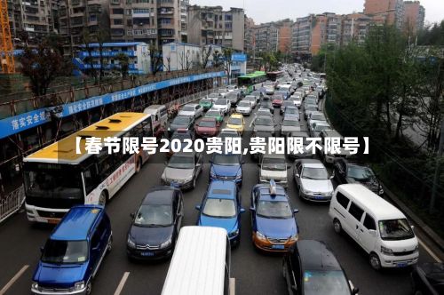 【春节限号2020贵阳,贵阳限不限号】