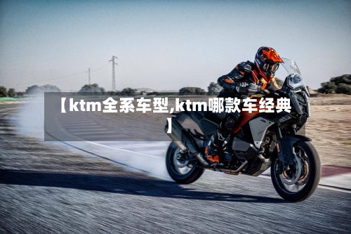 【ktm全系车型,ktm哪款车经典】-第3张图片