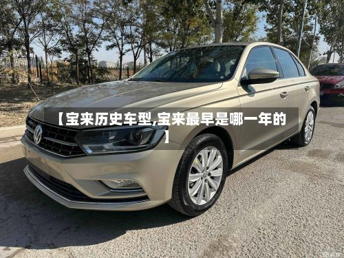 【宝来历史车型,宝来最早是哪一年的】-第3张图片