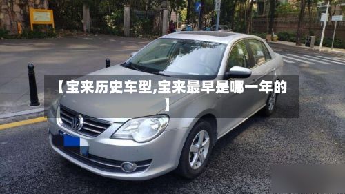 【宝来历史车型,宝来最早是哪一年的】-第2张图片