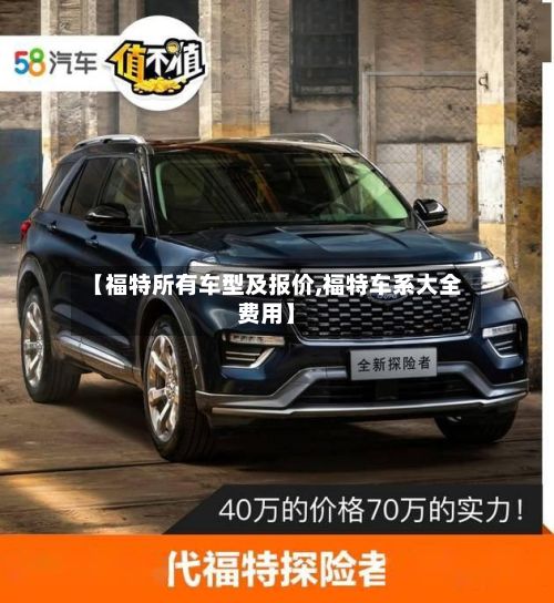 【福特所有车型及报价,福特车系大全费用】