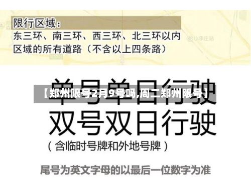 【郑州限号2月9号吗,周二郑州限号】-第3张图片