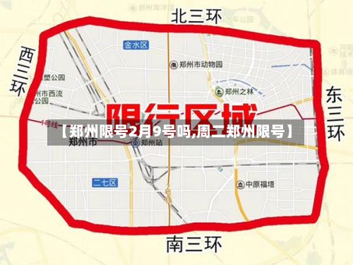 【郑州限号2月9号吗,周二郑州限号】-第2张图片