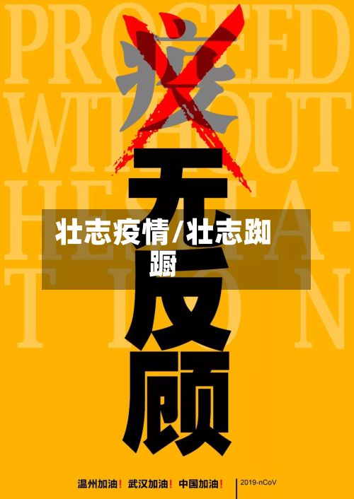 壮志疫情/壮志踟蹰