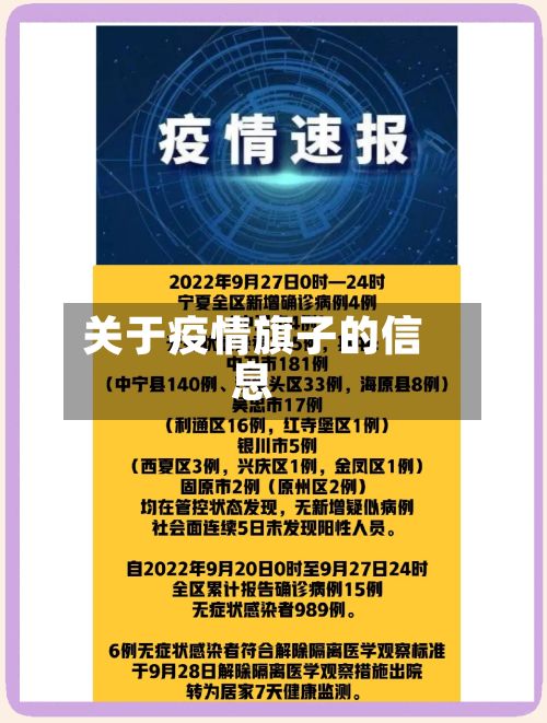 关于疫情旗子的信息-第2张图片