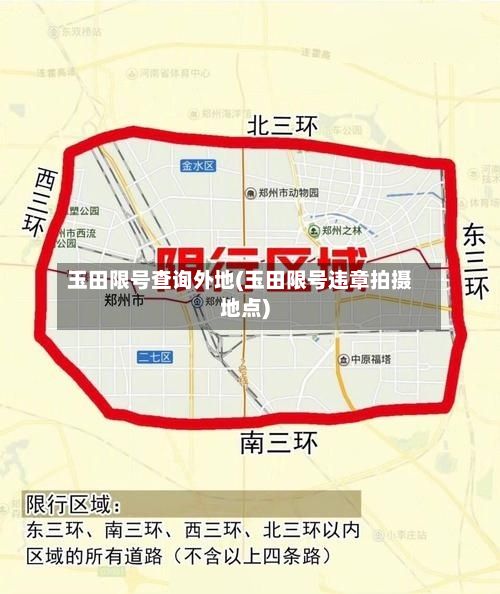 玉田限号查询外地(玉田限号违章拍摄地点)