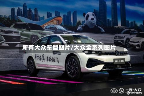 所有大众车型图片/大众全系列图片