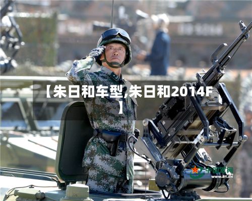 【朱日和车型,朱日和2014F】