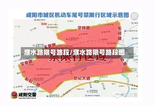 濮水路限号路段/濮水路限号路段图