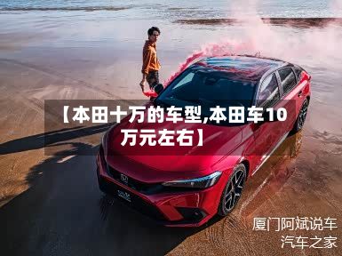【本田十万的车型,本田车10万元左右】