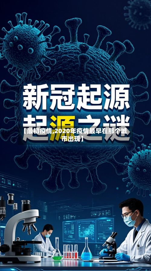 【最初疫情,2020年疫情最早在那个城市出现】