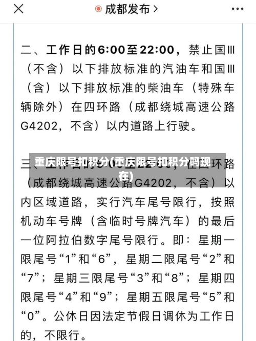 重庆限号扣积分(重庆限号扣积分吗现在)