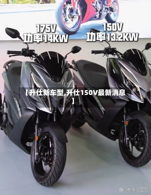 【升仕新车型,升仕150V最新消息】-第2张图片