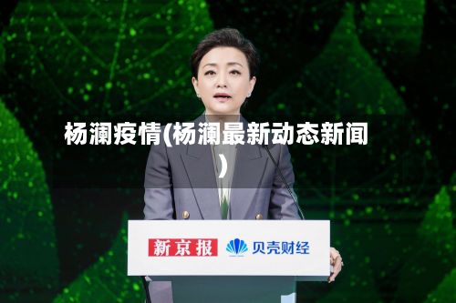 杨澜疫情(杨澜最新动态新闻)-第2张图片
