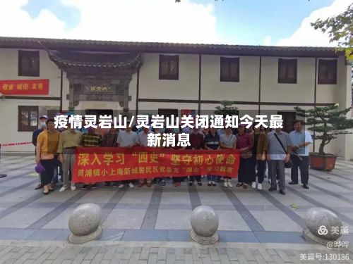 疫情灵岩山/灵岩山关闭通知今天最新消息-第3张图片
