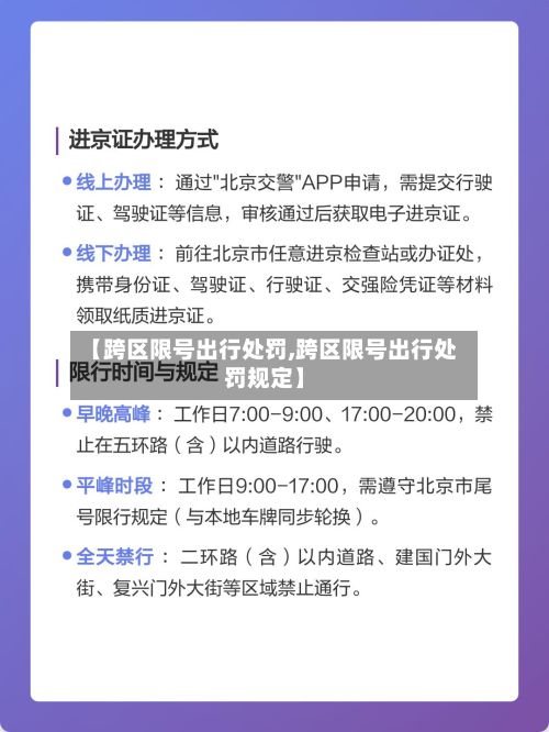 【跨区限号出行处罚,跨区限号出行处罚规定】-第2张图片