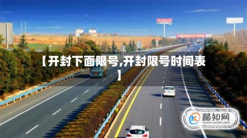 【开封下面限号,开封限号时间表】