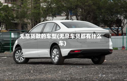 无息贷款的车型(无息车贷都有什么车)-第3张图片