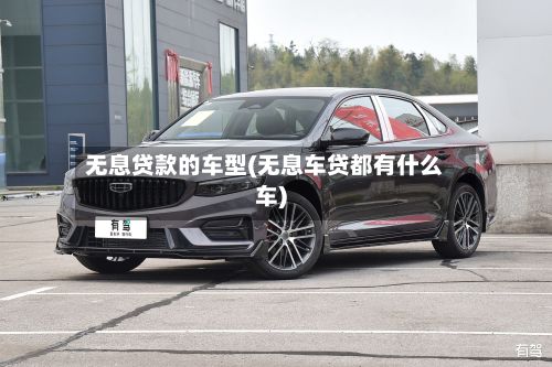 无息贷款的车型(无息车贷都有什么车)-第2张图片