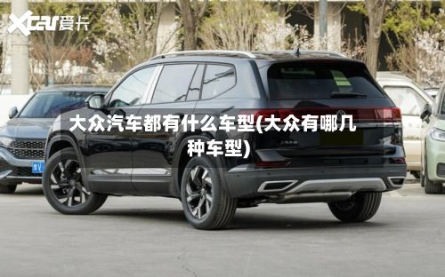 大众汽车都有什么车型(大众有哪几种车型)