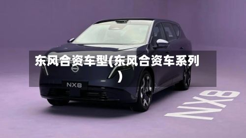 东风合资车型(东风合资车系列)-第2张图片