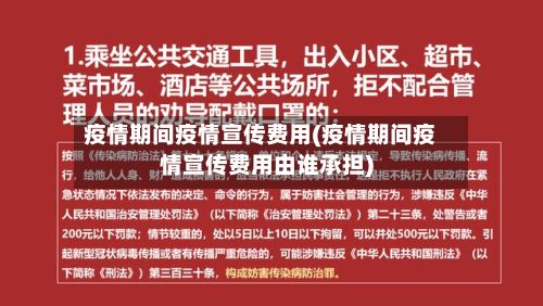 疫情期间疫情宣传费用(疫情期间疫情宣传费用由谁承担)-第2张图片