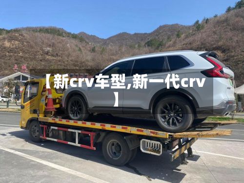 【新crv车型,新一代crv】-第2张图片