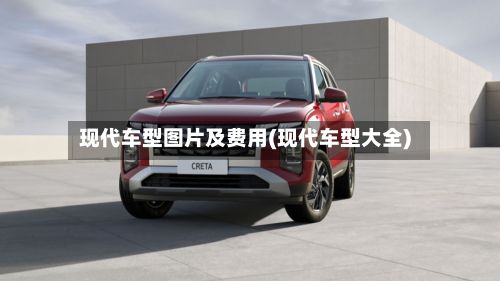 现代车型图片及费用(现代车型大全)
