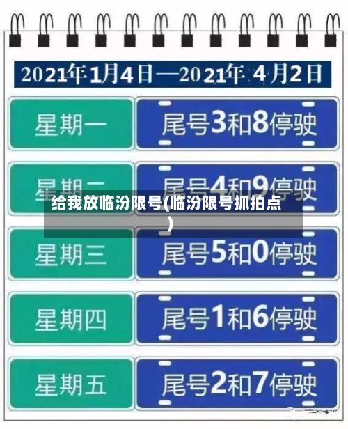 给我放临汾限号(临汾限号抓拍点)-第2张图片