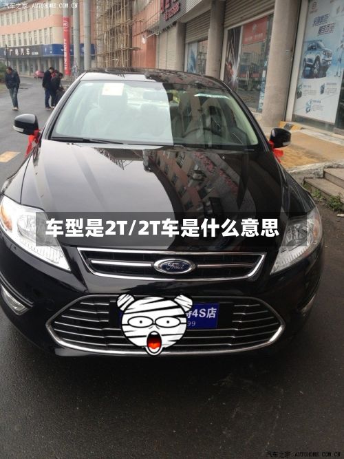 车型是2T/2T车是什么意思