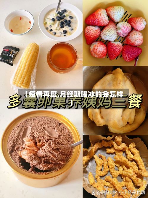【疫情再度,月经期喝冰的会怎样】