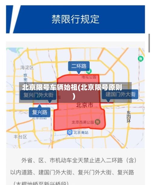 北京限号车辆始祖(北京限号原则)-第3张图片