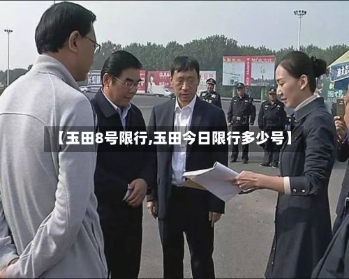 【玉田8号限行,玉田今日限行多少号】