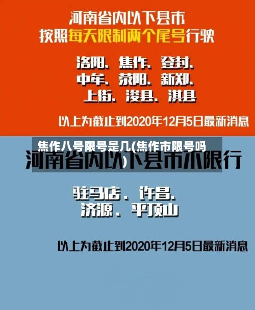 焦作八号限号是几(焦作市限号吗)