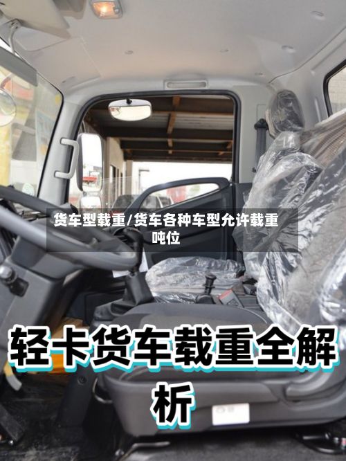 货车型载重/货车各种车型允许载重吨位-第2张图片