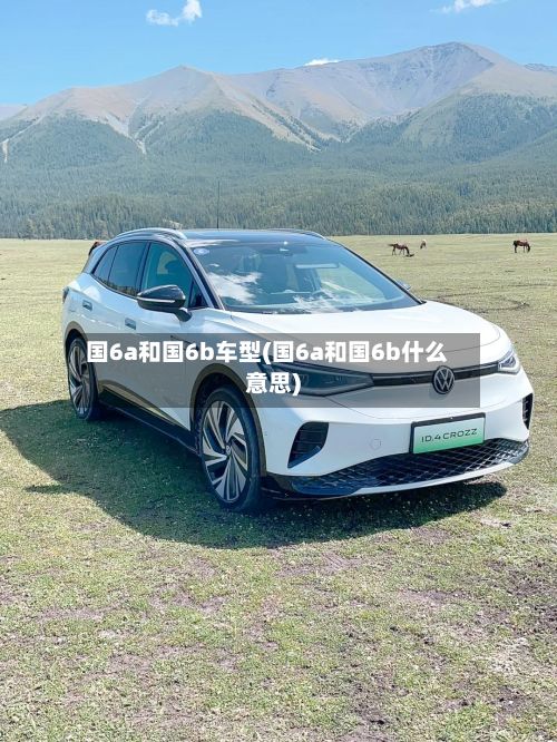 国6a和国6b车型(国6a和国6b什么意思)-第2张图片