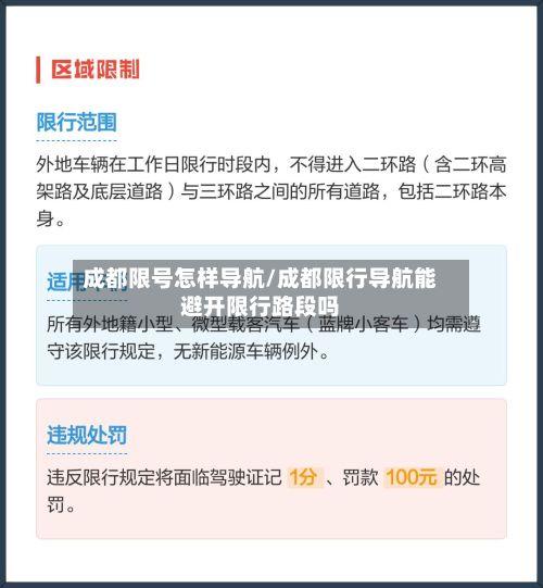 成都限号怎样导航/成都限行导航能避开限行路段吗