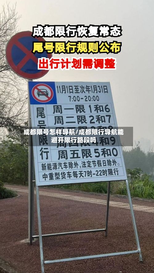 成都限号怎样导航/成都限行导航能避开限行路段吗-第2张图片