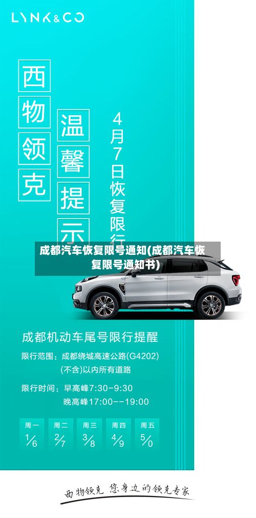 成都汽车恢复限号通知(成都汽车恢复限号通知书)
