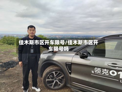 佳木斯市区开车限号/佳木斯市区开车限号吗