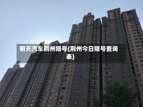 明天汽车荆州限号(荆州今日限号查询表)-第2张图片