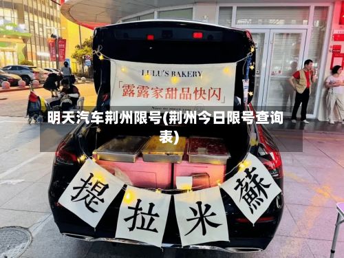 明天汽车荆州限号(荆州今日限号查询表)-第1张图片