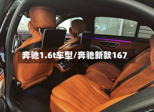 奔驰1.6t车型/奔驰新款167-第2张图片