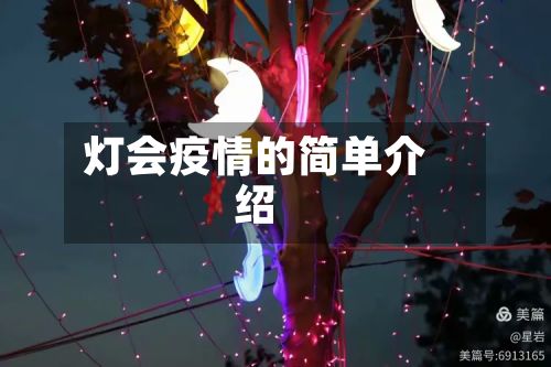 灯会疫情的简单介绍-第2张图片