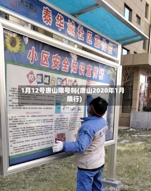 1月12号唐山限号吗(唐山2020年1月限行)