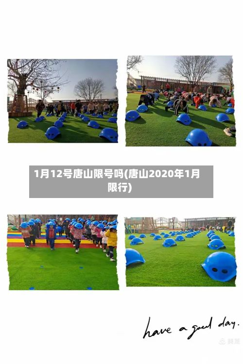 1月12号唐山限号吗(唐山2020年1月限行)-第2张图片