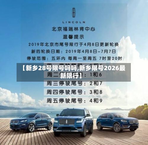 【新乡28号限号吗吗,新乡限号2026最新限行】